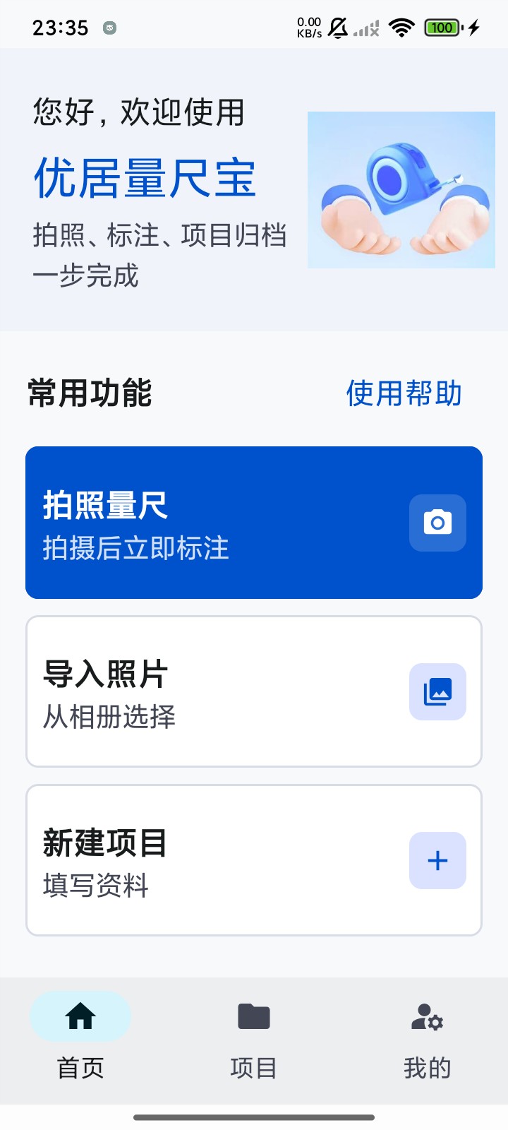 优居量尺宝首页，包含拍照量尺、导入照片和新建项目入口
